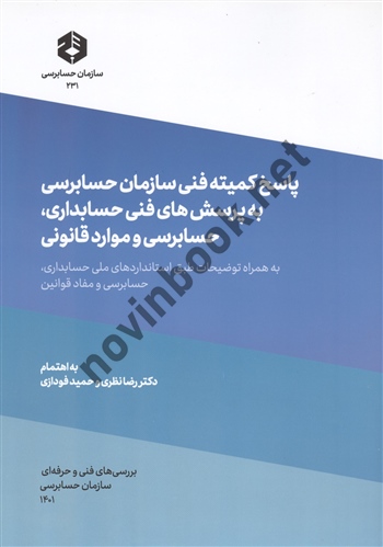 نشریه 231 پاسخ کمیته فنی سازمان حسابرسی به پرسش های فنی حسابداری،حسابرسی و موارد قانونی رضا نظری انتشارات سازمان حسابرسی